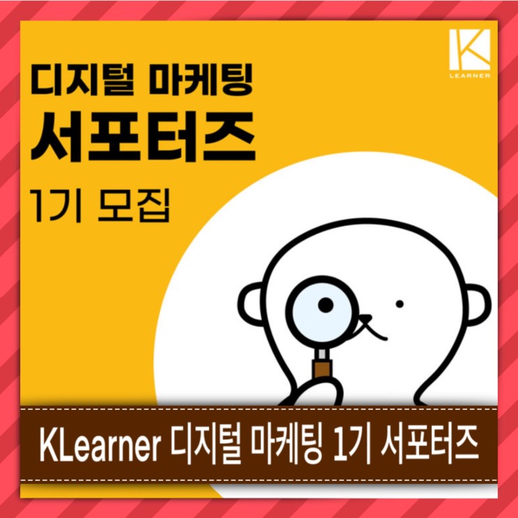 KLearner (케이러너) 디지털 마케팅 서포터즈 1기 모집 [ 영어 가능한 대학생 ]