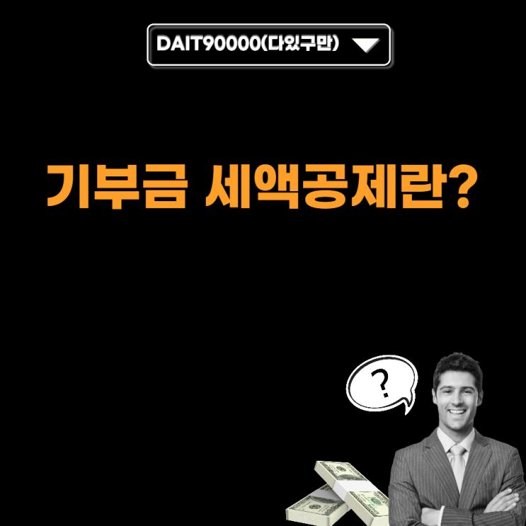  기부금 세액공제란?
