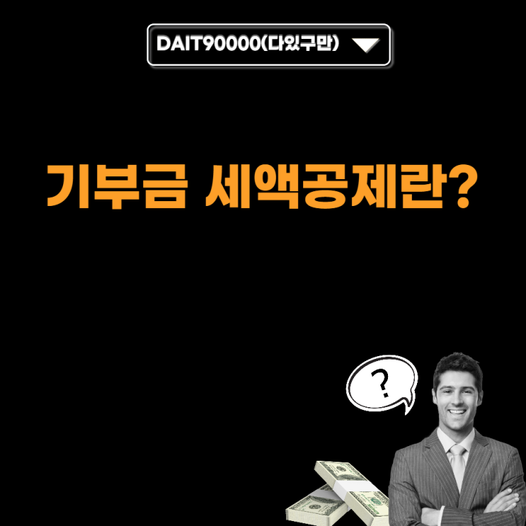 기부금 세액공제란?