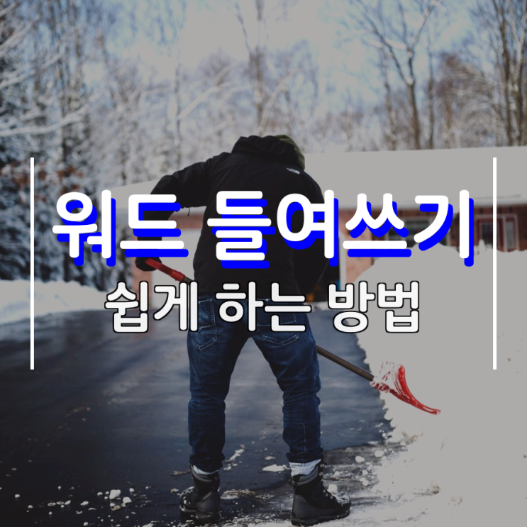 워드 들여쓰기 쉽게 할 수 있어요 워드 들여쓰기 쉽게 할 수 있어요