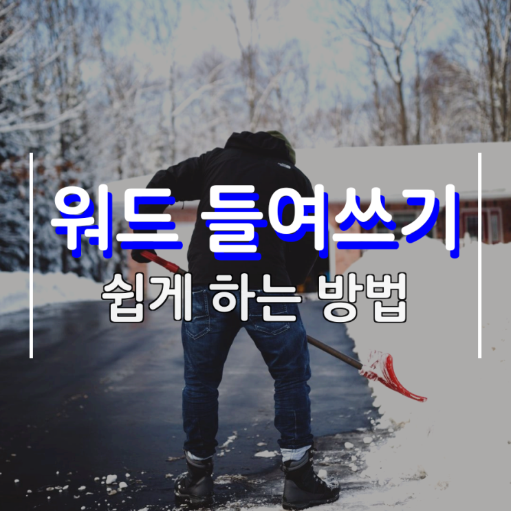 워드 들여쓰기 쉽게 할 수 있어요