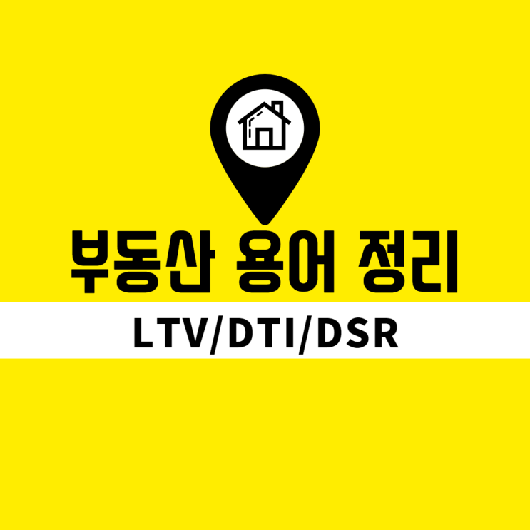  LTV, DTI, DSR 개념 정리