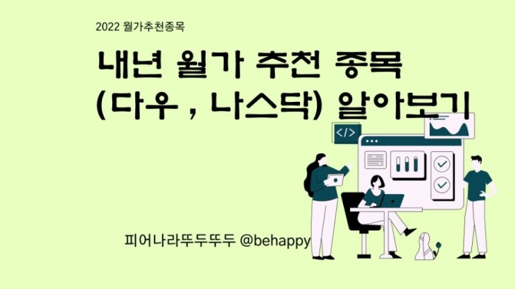  월가 선정 2022년 유망주, 기대주 다우 8개, 나스닥 11개 추천 종목 정리