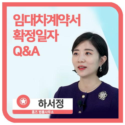  임대차계약서 '확정일자' , 아파트 동호수를 기재하지 않았다면? 혹은 분실했다면 그 효력은?