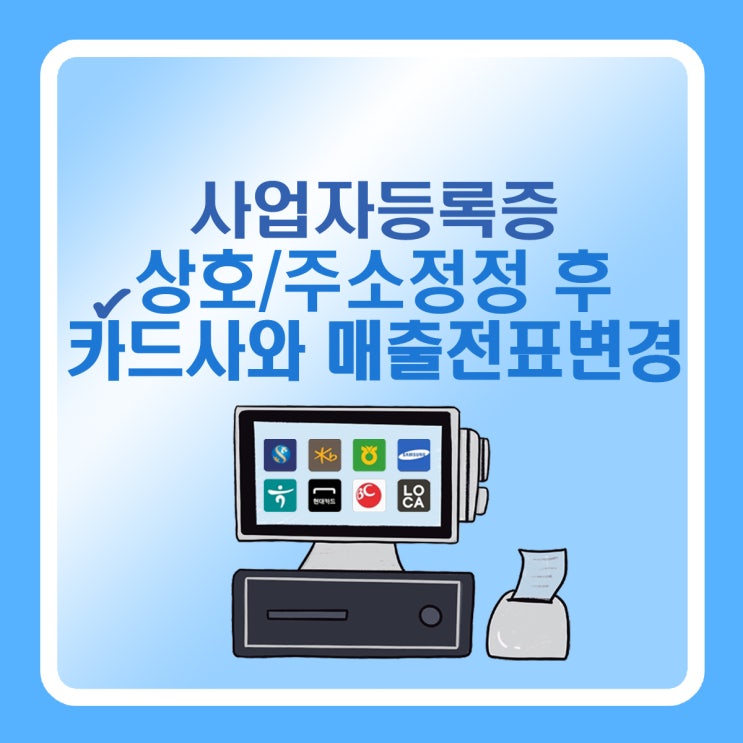  사업자등록증 상호, 주소정정 후 카드사와 매출전표(영수증) 변경하는 방법