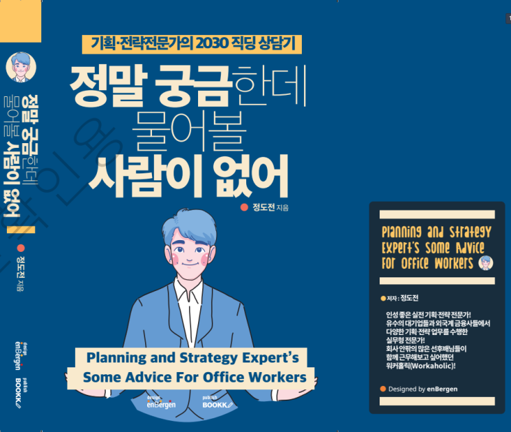  [신간 소개] 기획·전략전문가의 2030 직장인 상담기, 정말 궁금한데 물어볼 사람이 없어 정도전