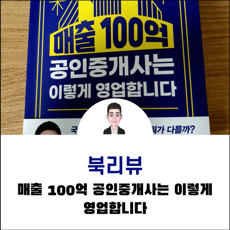  북리뷰  매출 100억 공인중개사는 이렇게 영업합니다 / 김윤수(빌사남) 예비 공인중개사님들 주목