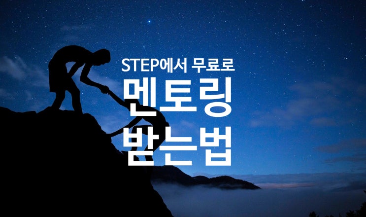  [STEP] STEP위키에서 취업 학업 등 조언을 해주는 멘토를 찾는 법 / STEP위키 던킨 이벤트와 함께