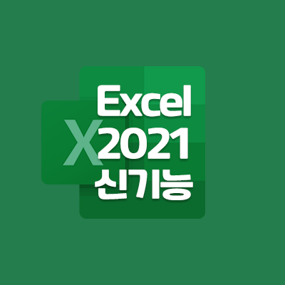 [Microsoft]최신 업데이트 된 마이크로소프트 오피스 엑셀(Excel) 기능(Feat. 오피스 2021)
