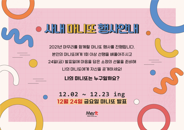  [인천건물관리] 크리스마스이브 기념 메리트 사내 마니또 행사
