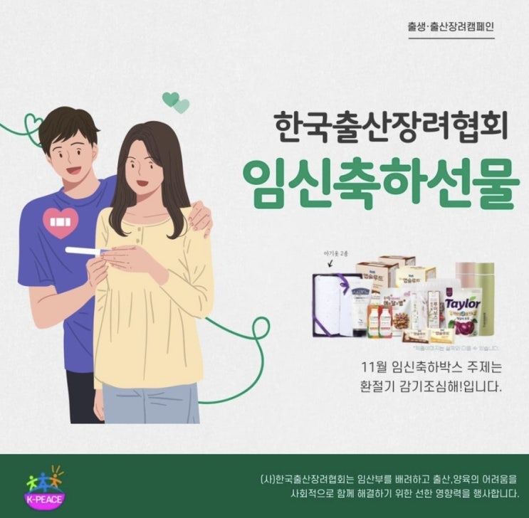  매월 100명,  한국출생장려협회 출산장려캠페인 '임신축하선물'