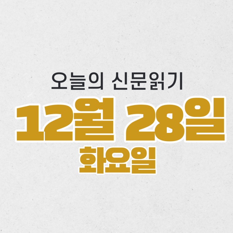  [오늘의 신문 읽기] 12월 28일