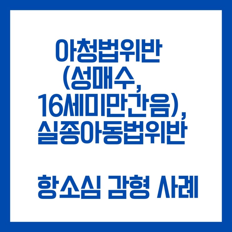  아동청소년의성보호에관한법률위반(16세미만간음, 성매수)과 실종아동법위반 항소심 징역형 감형 사례