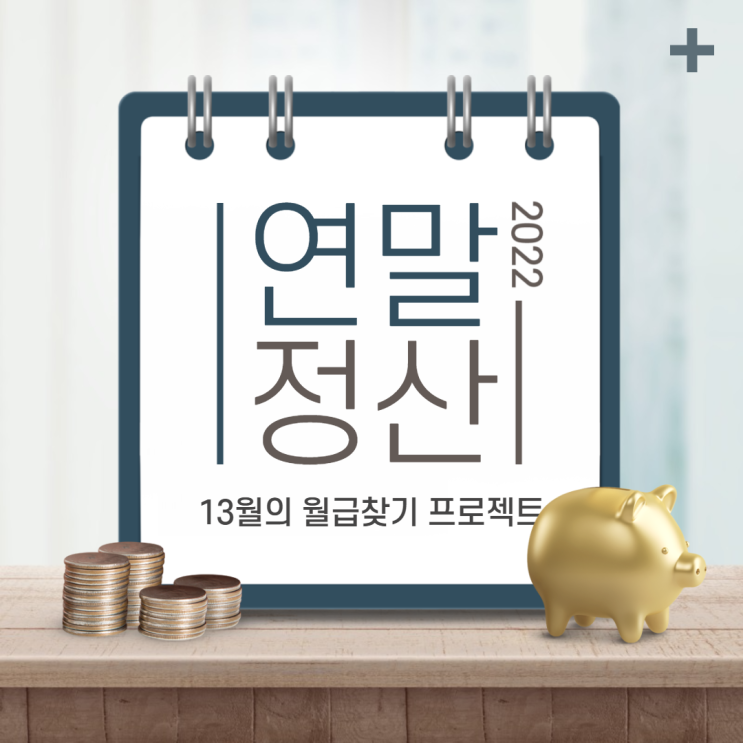  2022년 연말정산 달라진 점, 더욱 쉽고 간편해졌어요!