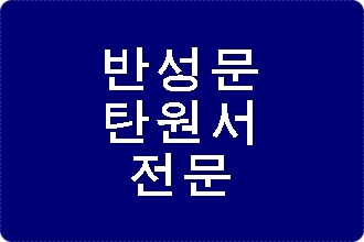 반성문 탄원서 전문 행정사 (서울 부산 대구 인천 울산 광주 대전 창원 김해 제주)