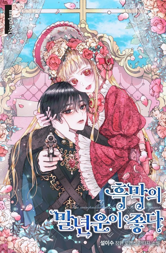  흑막의 말년운이 좋다  로판 리뷰