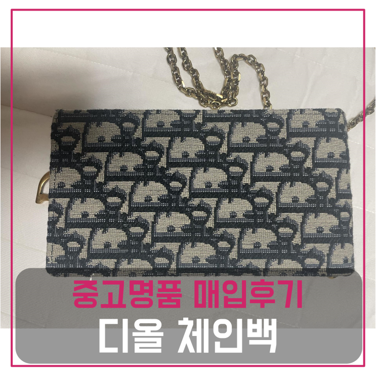  디올 오블리크 버티컬 새들 체인백 중고명품팔기 가방매입 및 판매 견적비교후기