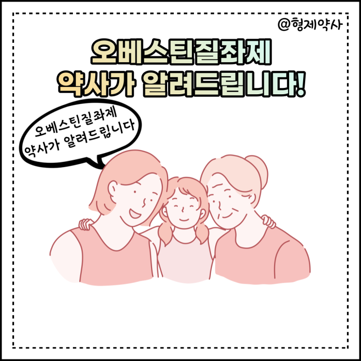  오베스틴질좌제 복약상담 해드릴게요! 꼭 읽으세요 : 오베스틴, 사용방법, 부작용, 오베스틴질정