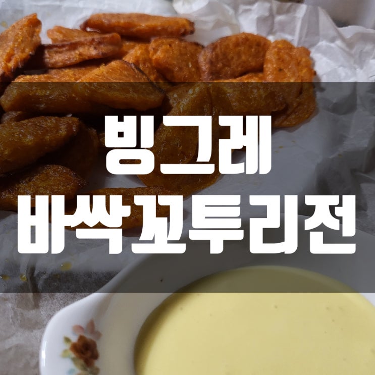  내돈내산 빙그레 바싹 꼬투리전