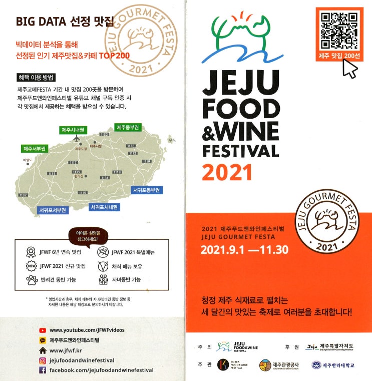  2021 제주푸드앤와인페스티벌 feat. 제주맛집 200곳