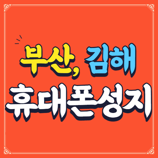 부산 김해 휴대폰성지 시세표 가격 비교 구매해요 부산 김해 휴대폰성지 시세표 가격 비교 구매해요