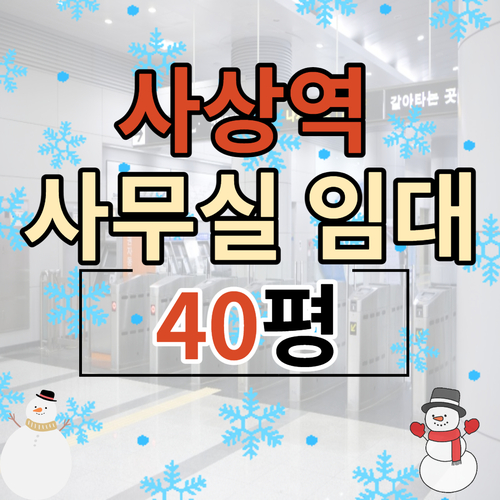  사상역 도보 5분 소형사무실 임대,40평