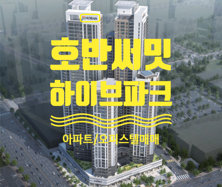  호반써밋 하이브파크 아파트, 오피스텔 매매물건 있어요