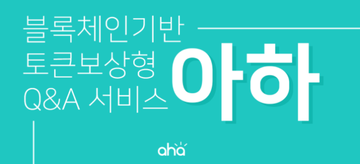  앱테크.5) 아하토큰 출석체크보상/앱테크/국내코인/간단채굴/상장코인 소개드립니다~