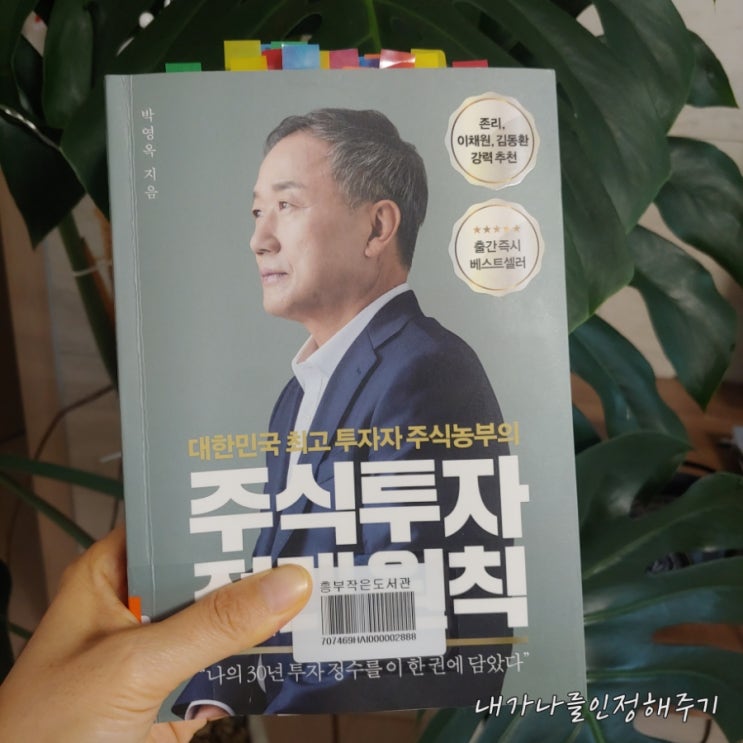  주식투자 절대 원칙 농부처럼 주식 잘 하는 방법 재산 천억 원대의 장기 투자자 박영옥 님의 신간 소개합니다