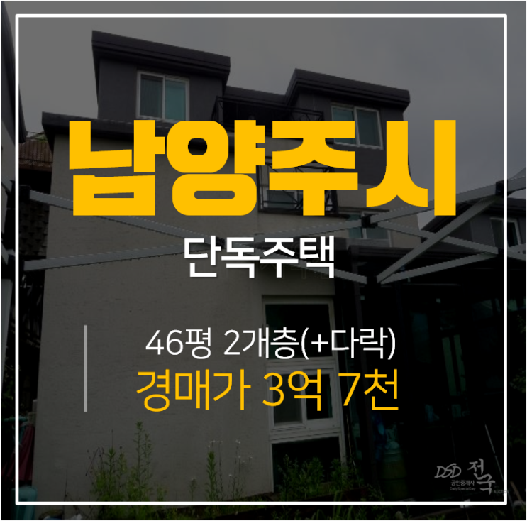 [남양주단독주택·남양주경매] 남양주시 수동면 송천리 산내들 정원있는 신축단독주택 3억대 46평