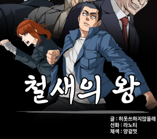  [웹툰] 철새의왕