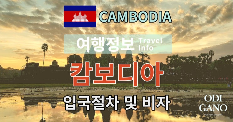 캄보디아 코로나 입국절차 및 비자