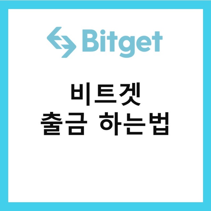 비트겟 → 업비트 출금 방법, 하는법 (자금 전송)