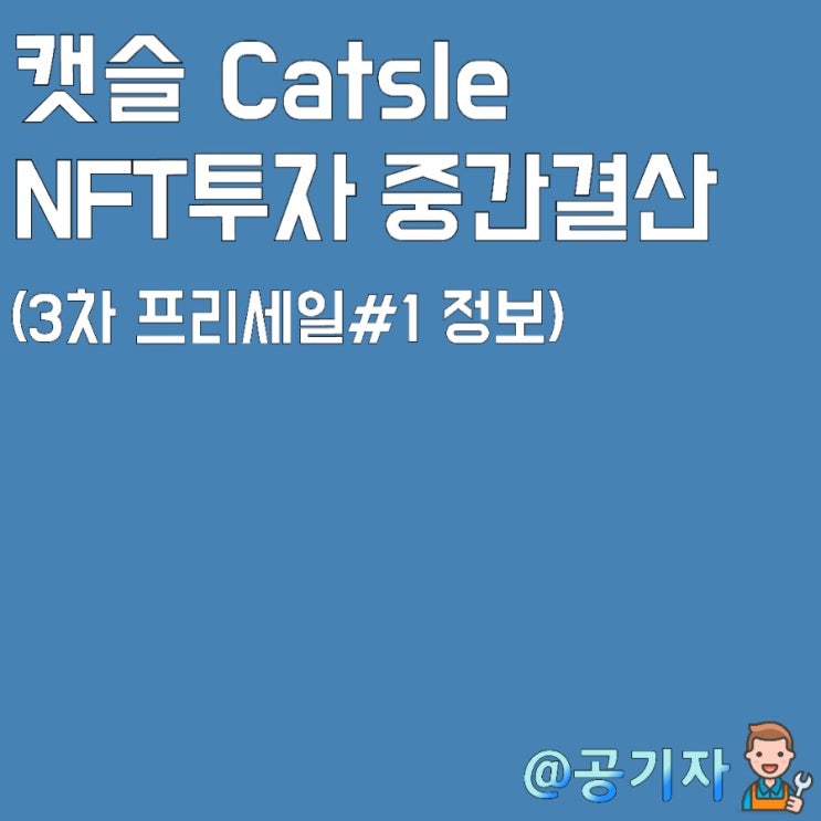  400%이상 수익중인 캣슬 Catsle NFT실투자 중간결산 , 3차 프리세일 정보