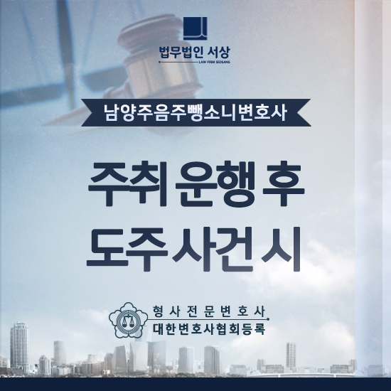 남양주음주뺑소니변호사, 주취 운행 후 도주 사건 대처는 남양주음주뺑소니변호사, 주취 운행 후 도주 사건 대처는