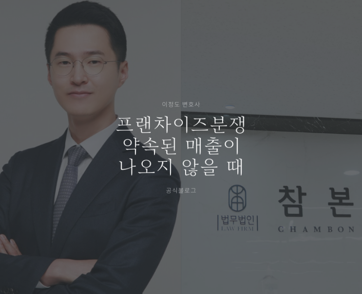  프랜차이즈분쟁 약속된 매출이 나오지 않을 때