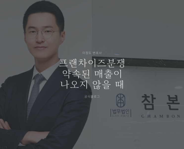 프랜차이즈분쟁 약속된 매출이 나오지 않을 때