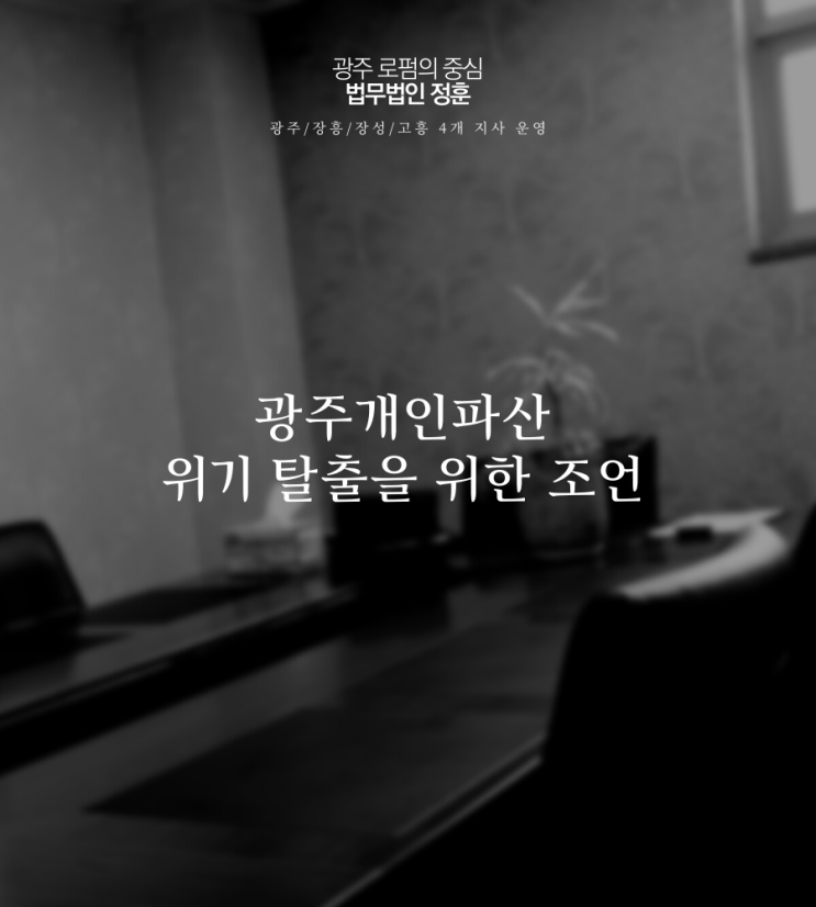  광주개인파산 위기 탈출을 위한 조언