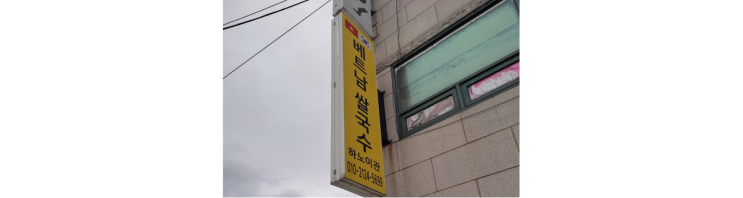  [김포 쌀국수] 로컬 그 자체 "베트남 쌀국수 하노이관"