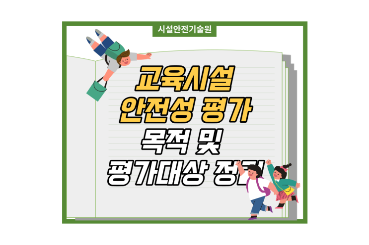  교육시설 안전성평가 목적 및 대상