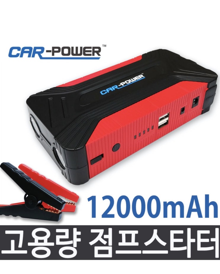  겨울철 방전 점프스타터로 해결