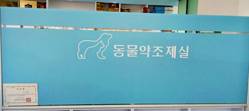 아포동물약국 사진 3
