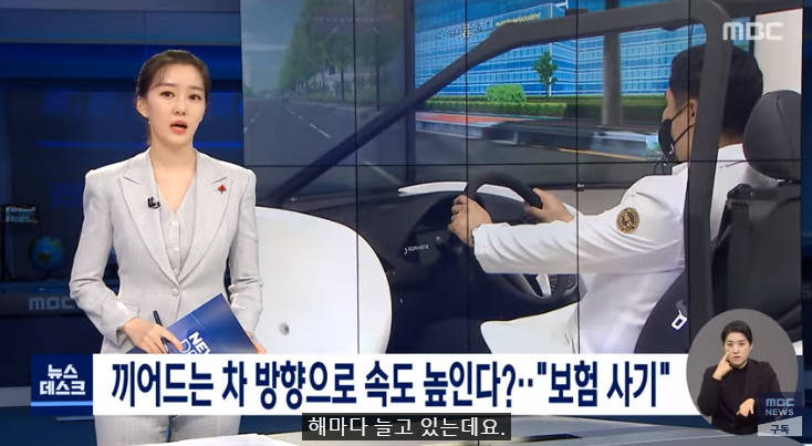끼어드는 차 방향으로 속도 높인다?‥"보험 사기"[MBC NEWS} 끼어드는 차 방향으로 속도 높인다?‥"보험 사기"[MBC NEWS}