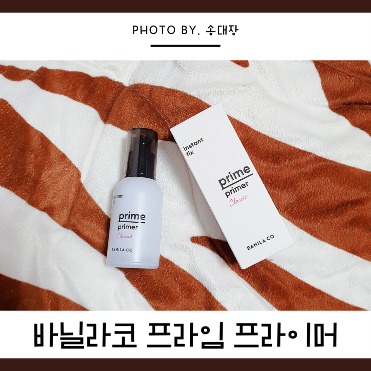 바닐라코 프라임 프라이머 30ml 클래식 / 내돈내산 / 송대장