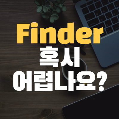  <#Mac기초 8> Finder 설정 총정리
