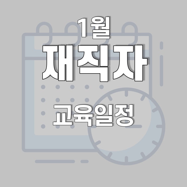  광주, 전남 2022년1월 재직자(근로자) 훈련 일정(지게차, EV자동차(전기자동차),코딩, 보안 프로그래밍, 3D모델링) 호남직업전문학교에서!