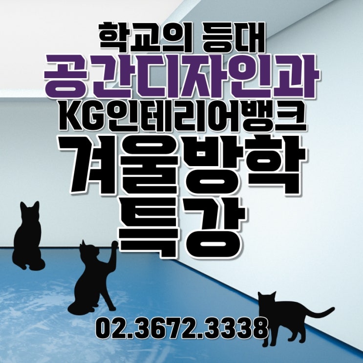 공간디자인과 겨울방학 특강 :: 열받는 과제 막막한 포트폴리오 취업 준비까지 한 곳에서!