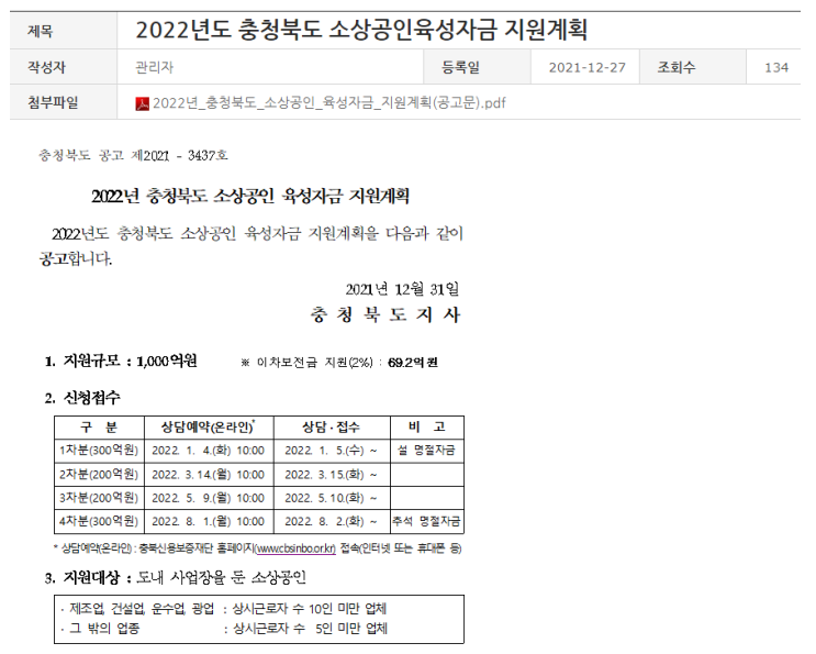 [충북] 2022년 소상공인육성자금 지원계획 모집 공고