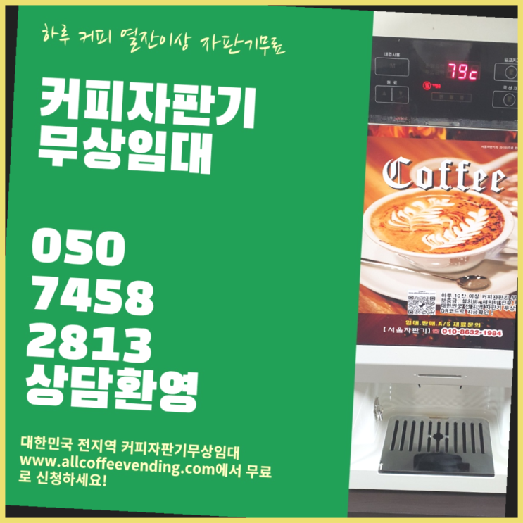  가락2동 원두커피자판기렌탈 서울자판기 합리적인 선택!