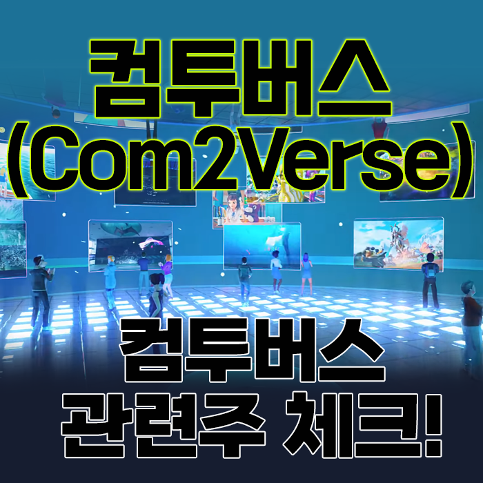 '컴투버스(Com2Verse)' 시연영상 공개: 컴투스홀딩스 신고가, 컴투버스관련주 체크!